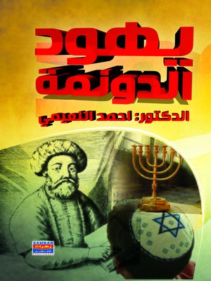 cover image of يهود الدونمة